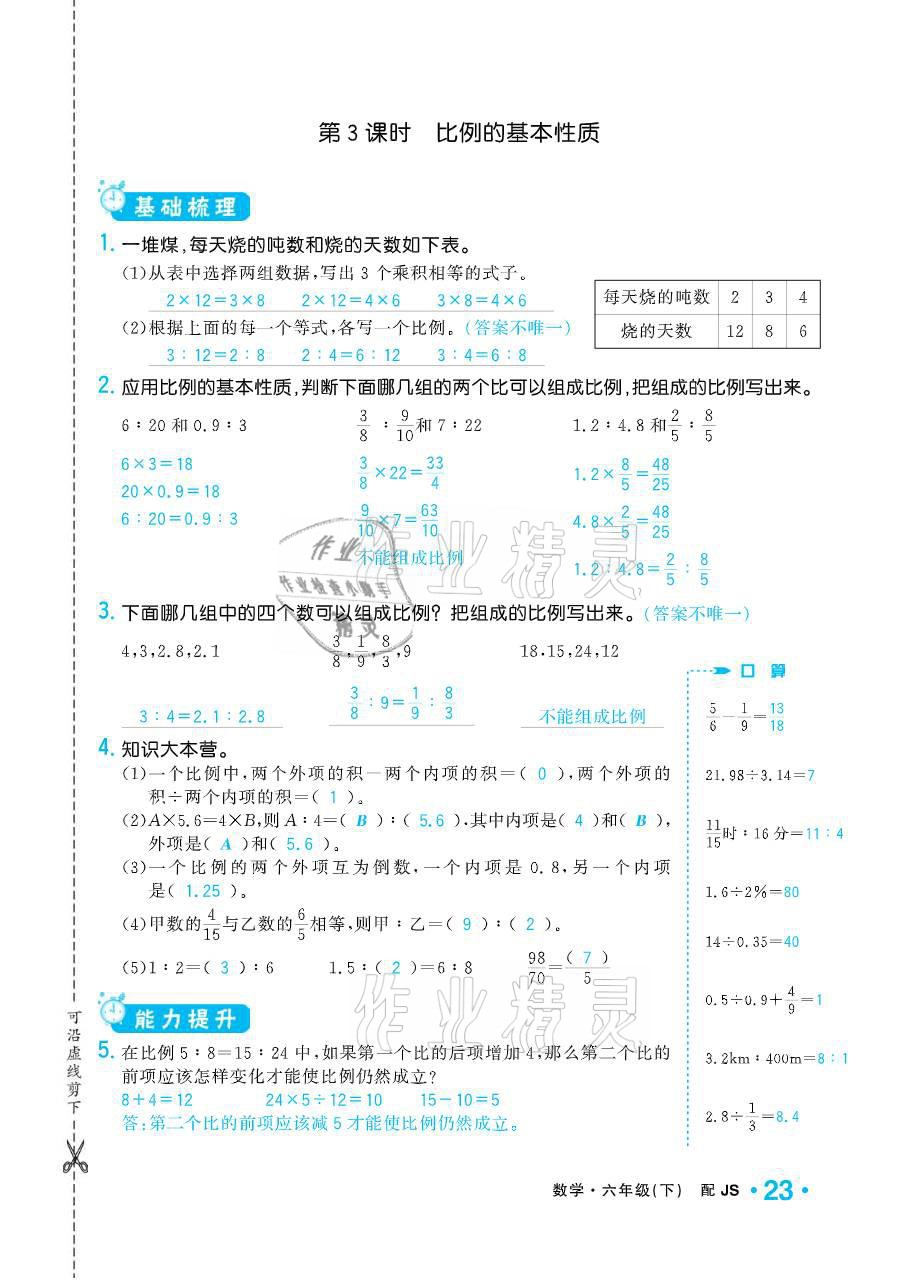 2021年小學(xué)1課3練培優(yōu)作業(yè)本六年級數(shù)學(xué)下冊江蘇版 參考答案第23頁