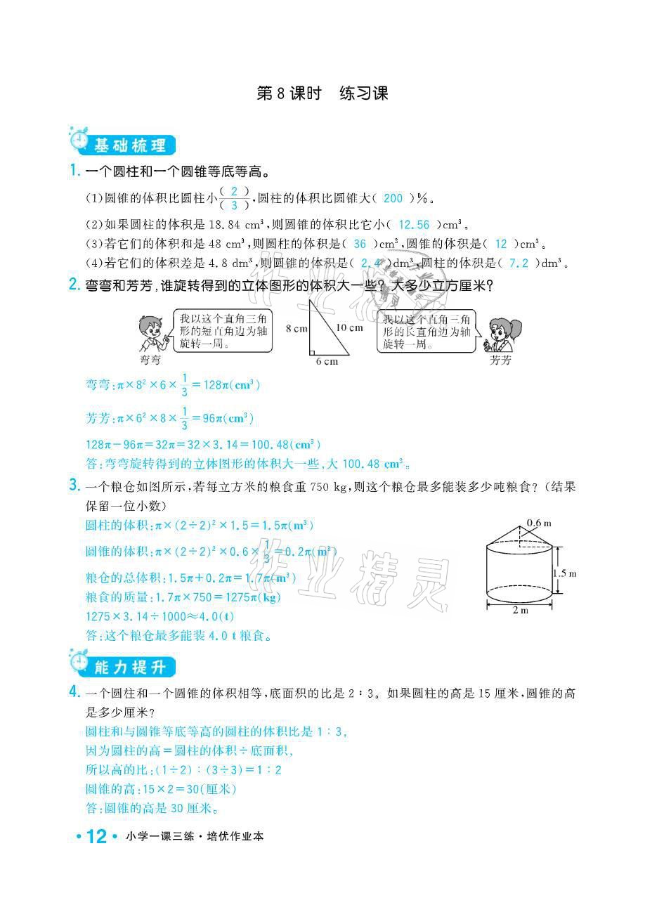 2021年小學(xué)1課3練培優(yōu)作業(yè)本六年級數(shù)學(xué)下冊江蘇版 參考答案第12頁