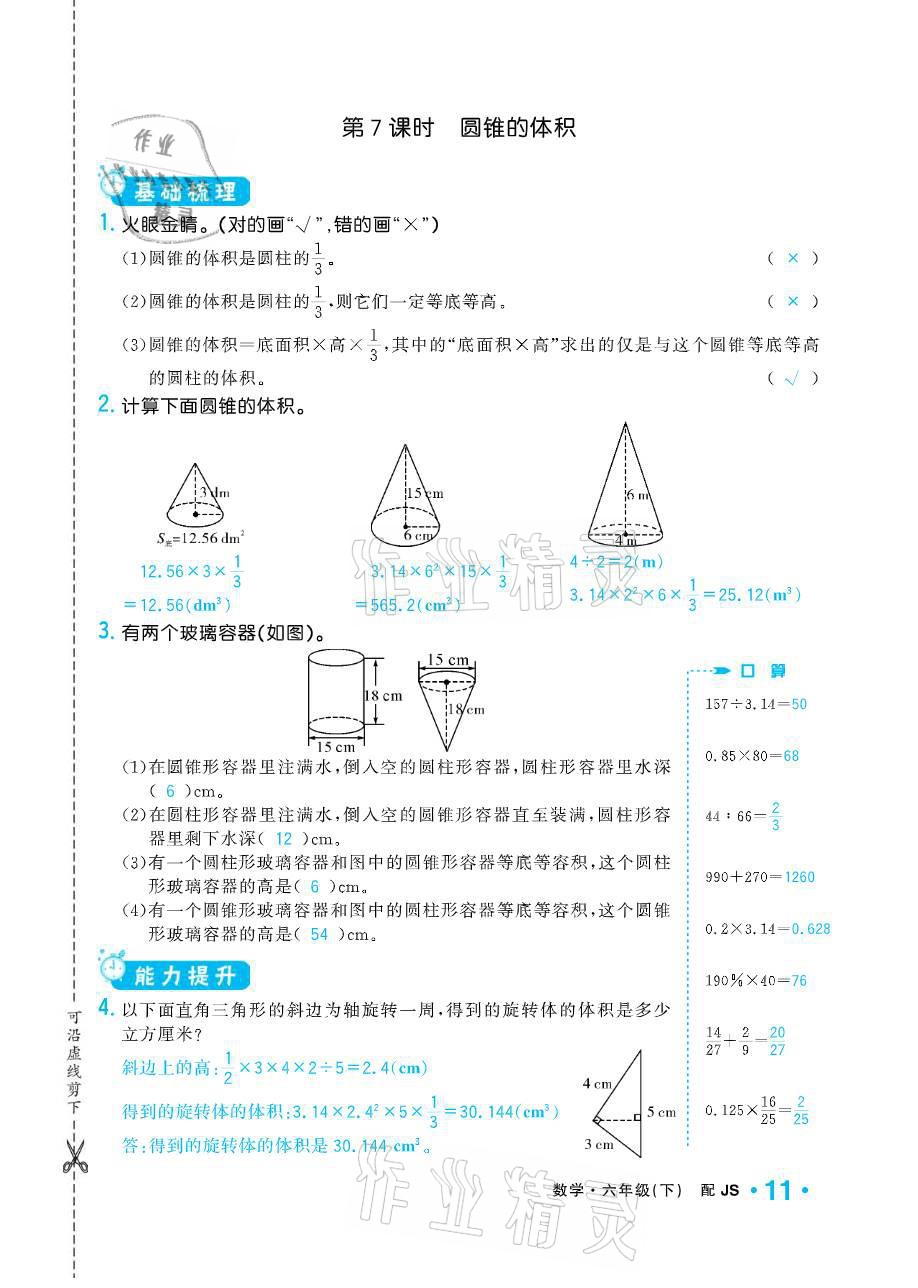 2021年小學1課3練培優(yōu)作業(yè)本六年級數(shù)學下冊江蘇版 參考答案第11頁