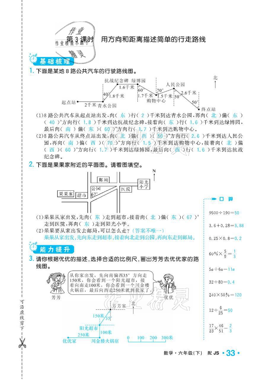 2021年小學(xué)1課3練培優(yōu)作業(yè)本六年級數(shù)學(xué)下冊江蘇版 參考答案第33頁