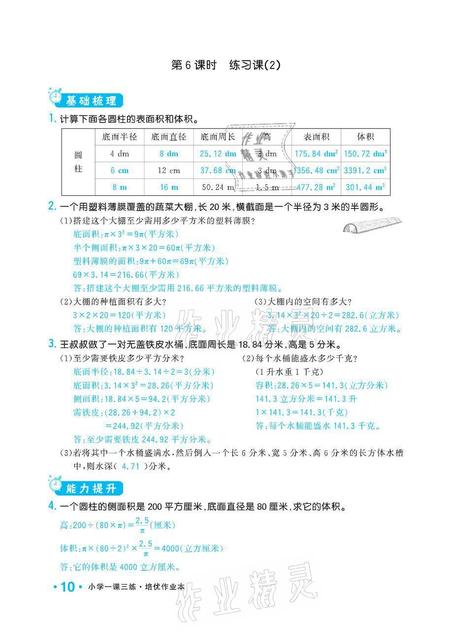 2021年小學(xué)1課3練培優(yōu)作業(yè)本六年級(jí)數(shù)學(xué)下冊江蘇版 參考答案第10頁