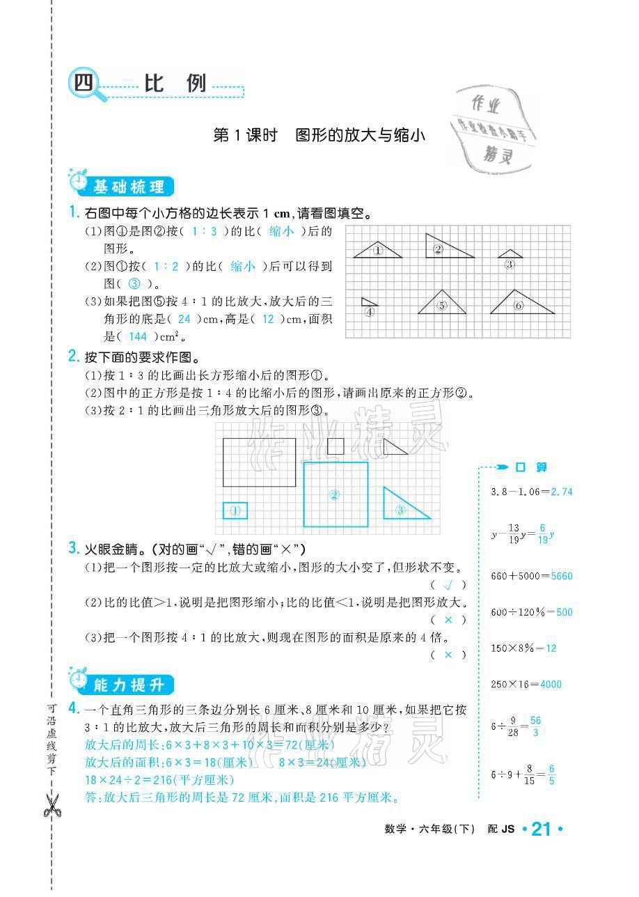 2021年小學(xué)1課3練培優(yōu)作業(yè)本六年級(jí)數(shù)學(xué)下冊(cè)江蘇版 參考答案第21頁(yè)