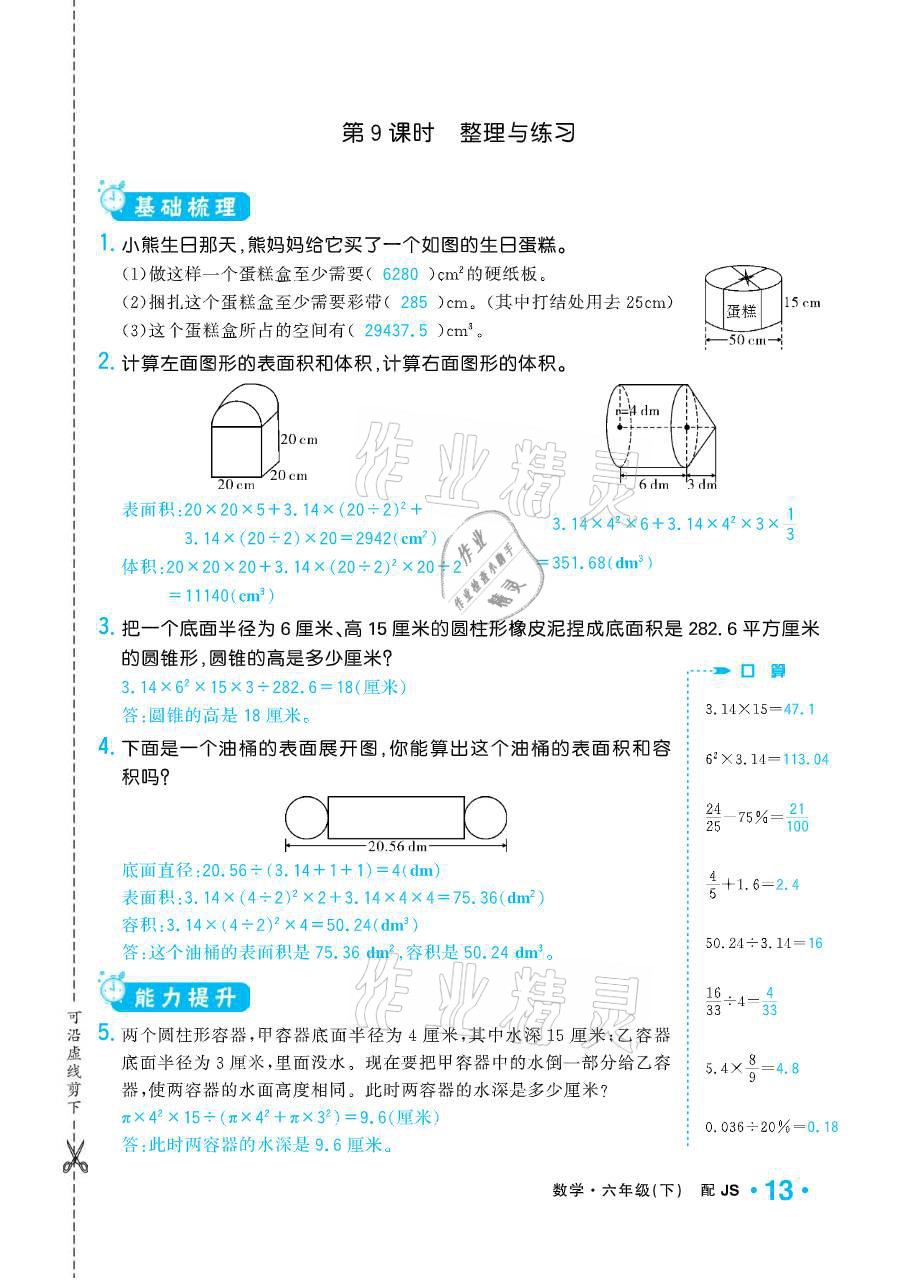 2021年小學(xué)1課3練培優(yōu)作業(yè)本六年級(jí)數(shù)學(xué)下冊(cè)江蘇版 參考答案第13頁(yè)