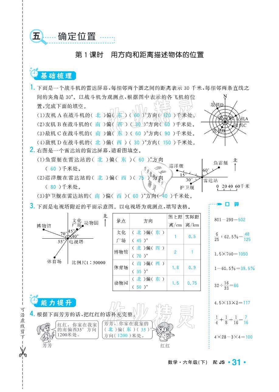 2021年小學(xué)1課3練培優(yōu)作業(yè)本六年級(jí)數(shù)學(xué)下冊(cè)江蘇版 參考答案第31頁(yè)