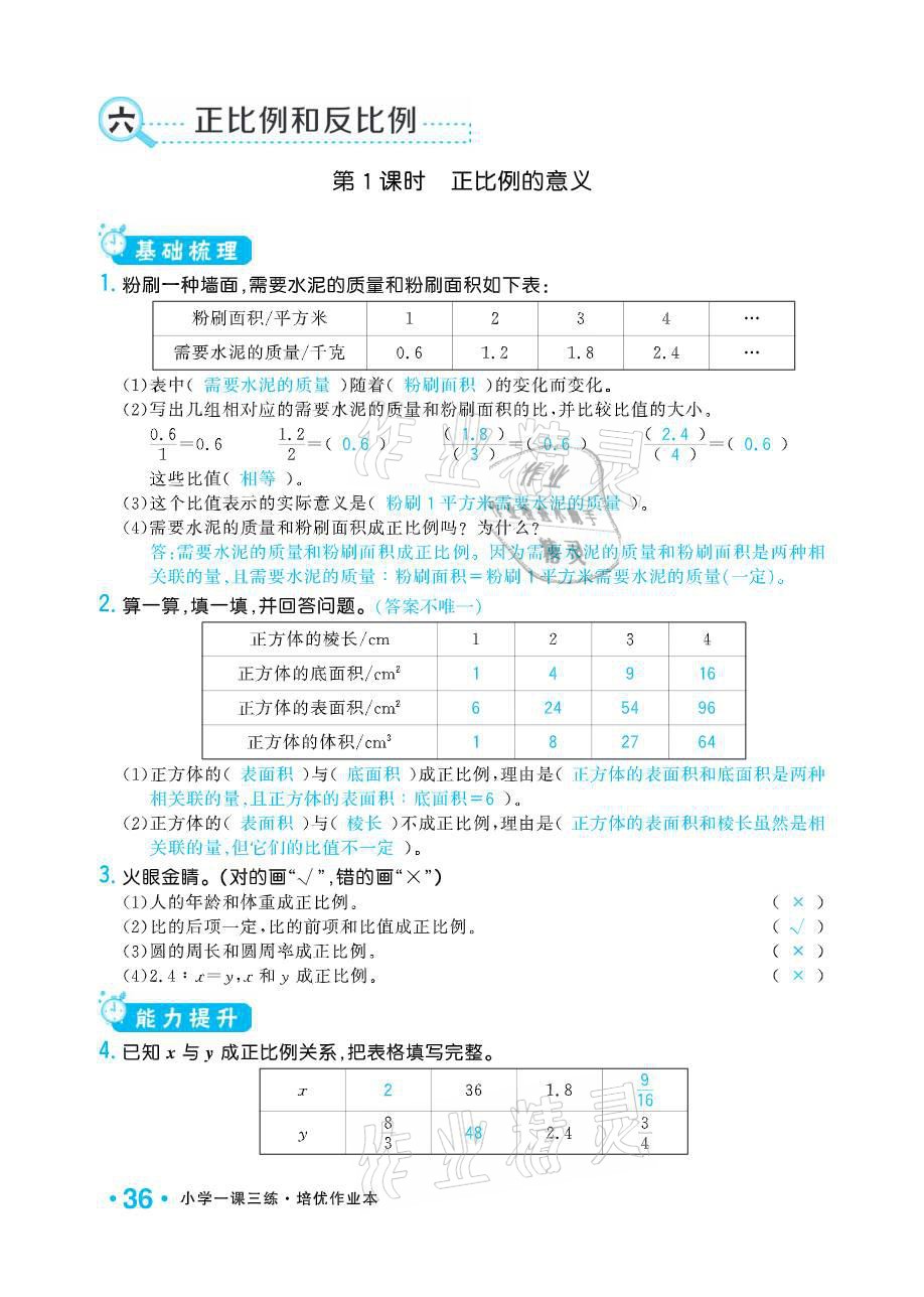 2021年小學(xué)1課3練培優(yōu)作業(yè)本六年級數(shù)學(xué)下冊江蘇版 參考答案第36頁