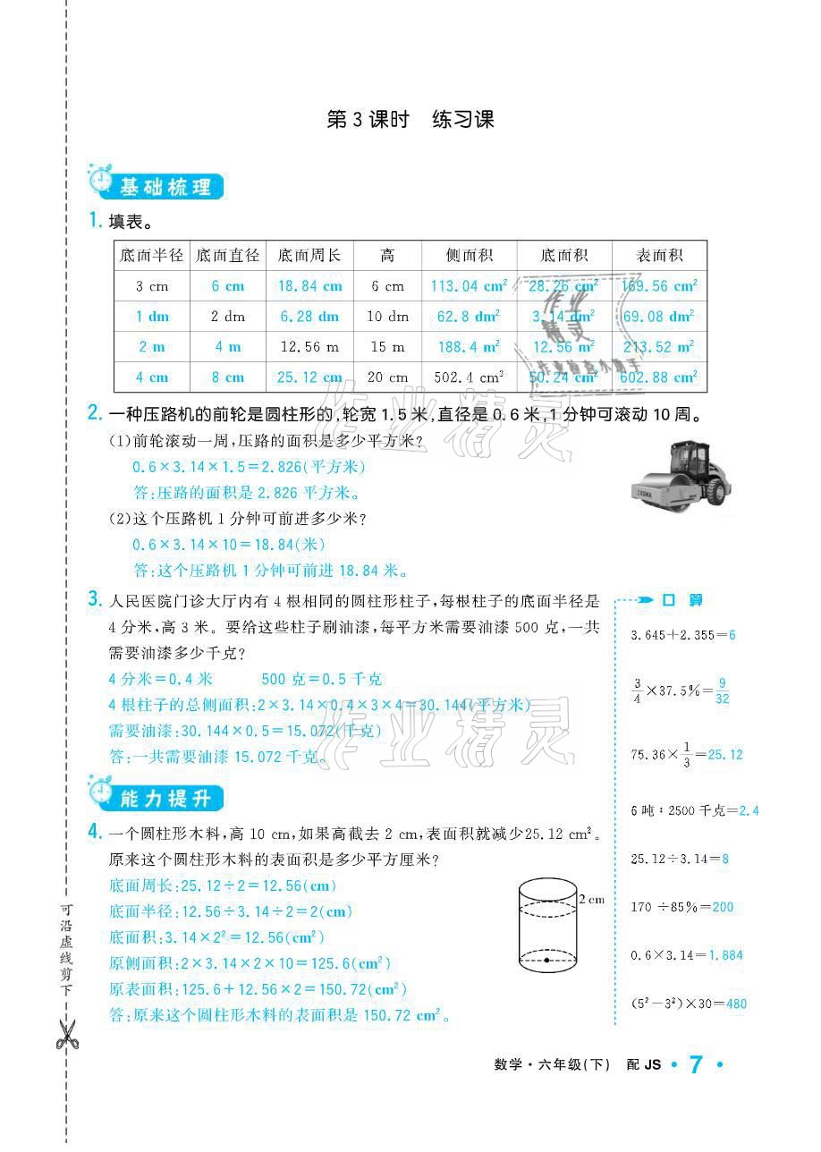 2021年小學(xué)1課3練培優(yōu)作業(yè)本六年級(jí)數(shù)學(xué)下冊(cè)江蘇版 參考答案第7頁