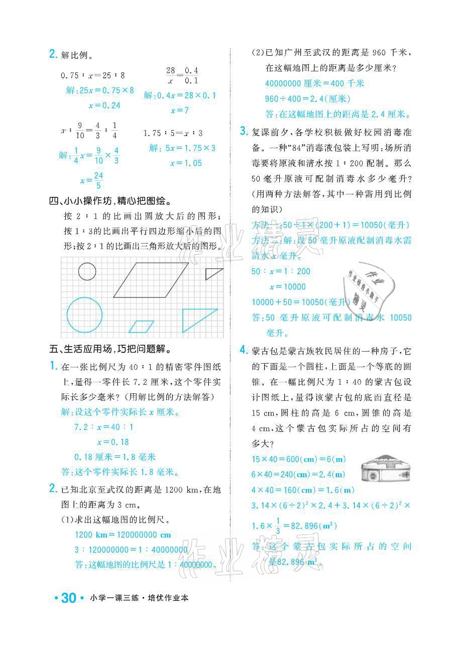 2021年小學(xué)1課3練培優(yōu)作業(yè)本六年級數(shù)學(xué)下冊江蘇版 參考答案第30頁