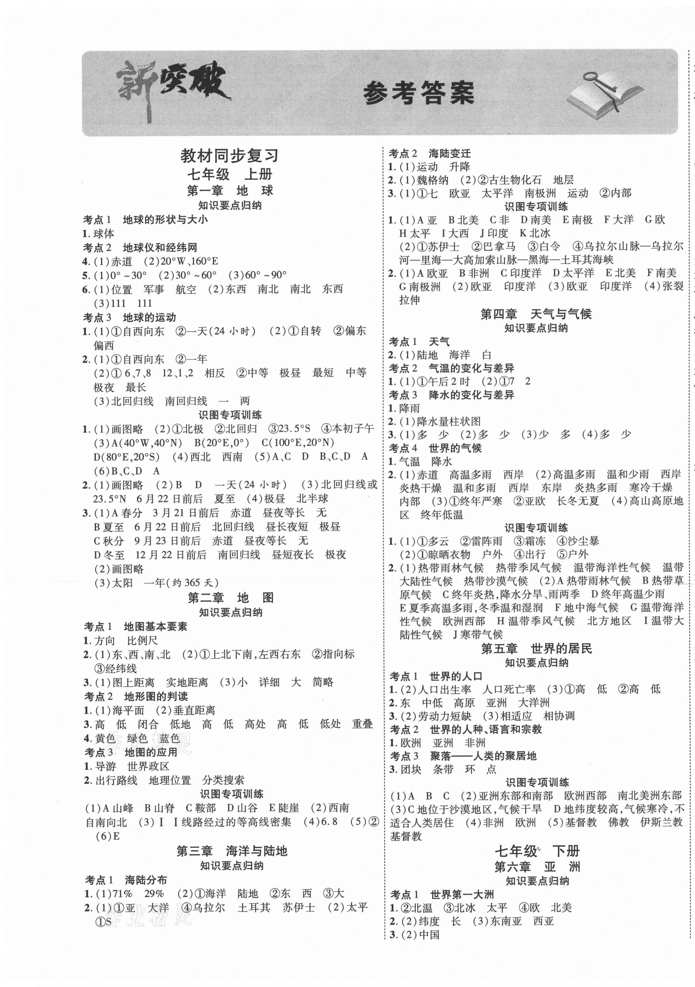 2021年云南中考新突破地理 第1页