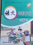 2021年寒假作業(yè)三年級(jí)語(yǔ)文長(zhǎng)春出版社