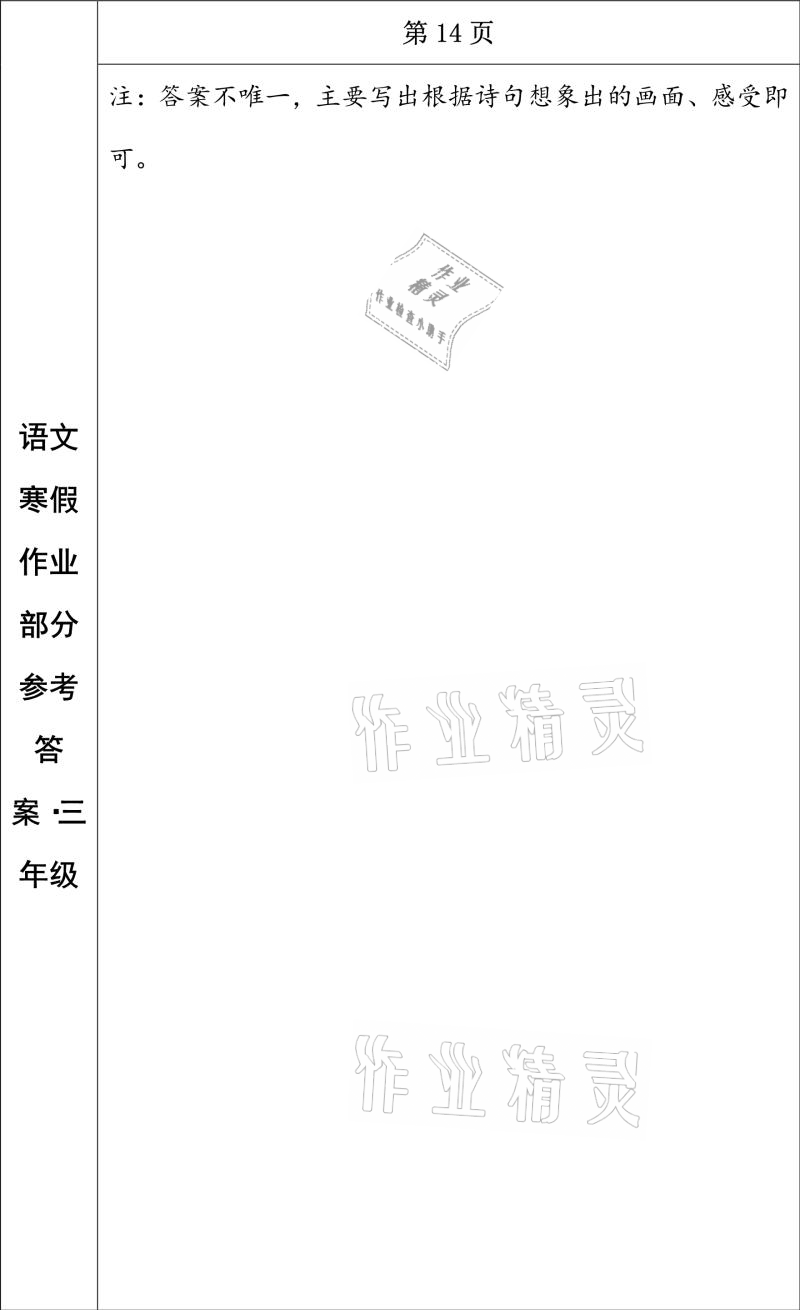 2021年寒假作业三年级语文长春出版社 参考答案第6页