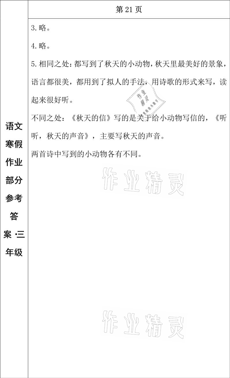 2021年寒假作业三年级语文长春出版社 参考答案第11页