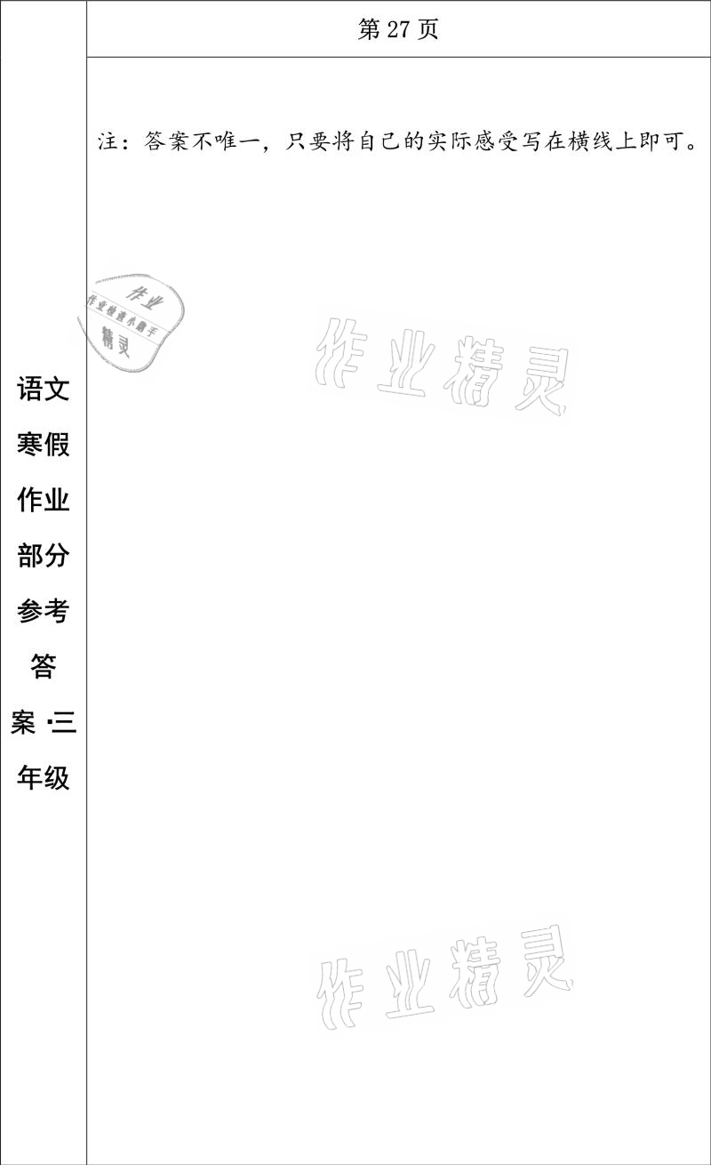 2021年寒假作业三年级语文长春出版社 参考答案第16页