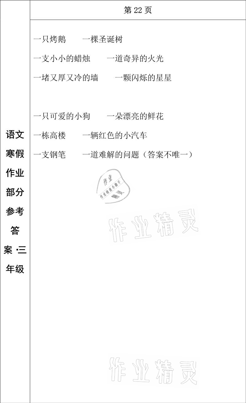 2021年寒假作業(yè)三年級(jí)語(yǔ)文長(zhǎng)春出版社 參考答案第12頁(yè)