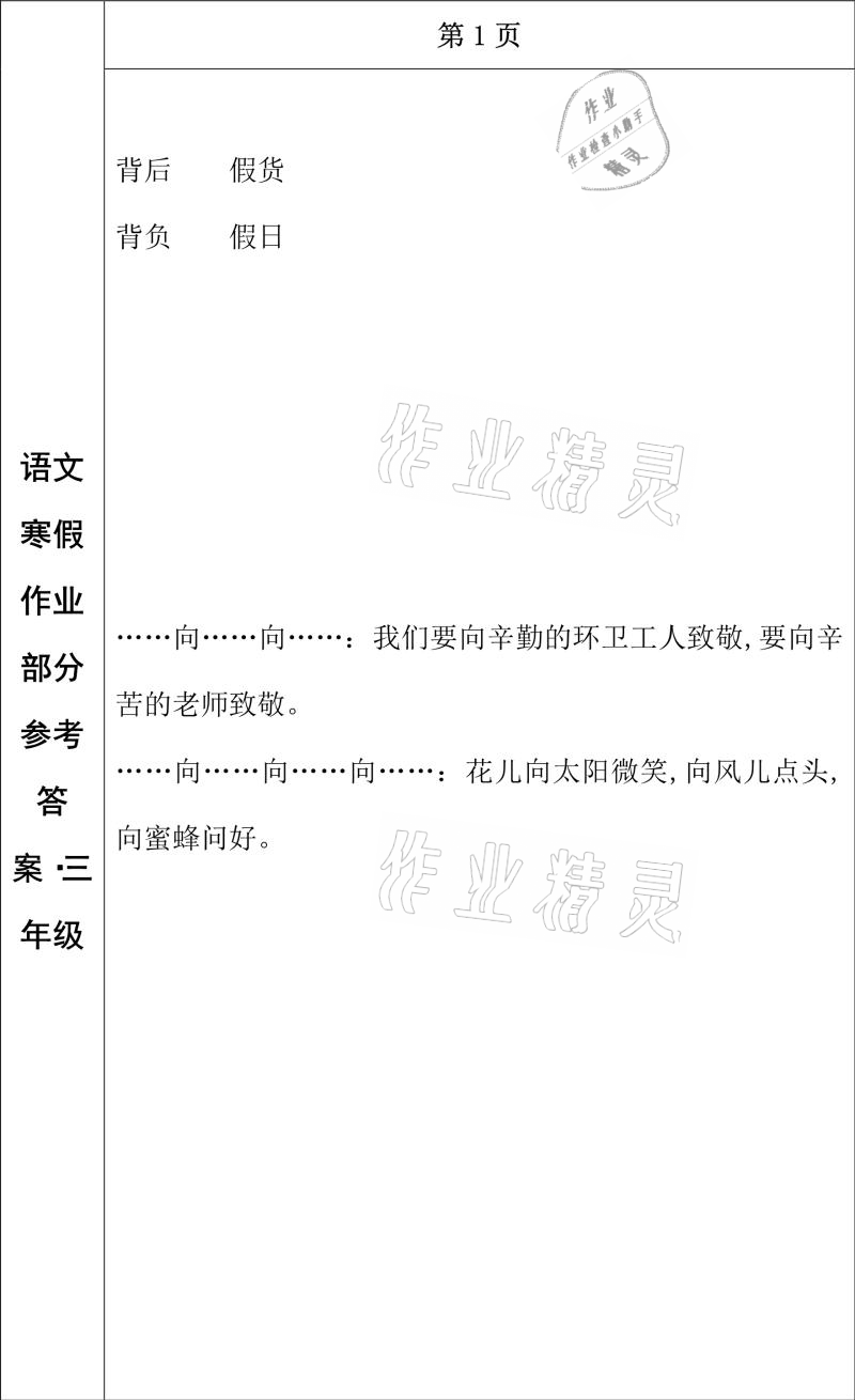 2021年寒假作業(yè)三年級語文長春出版社 參考答案第1頁