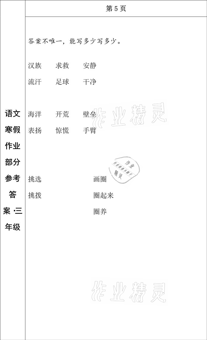 2021年寒假作业三年级语文长春出版社 参考答案第3页