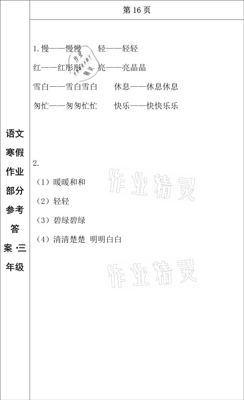 2021年寒假作业三年级语文长春出版社 参考答案第8页