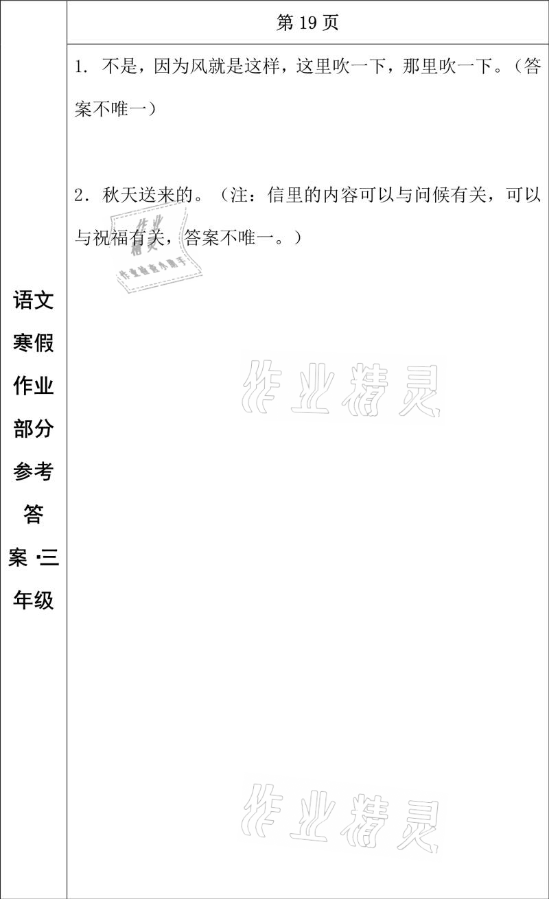 2021年寒假作业三年级语文长春出版社 参考答案第10页