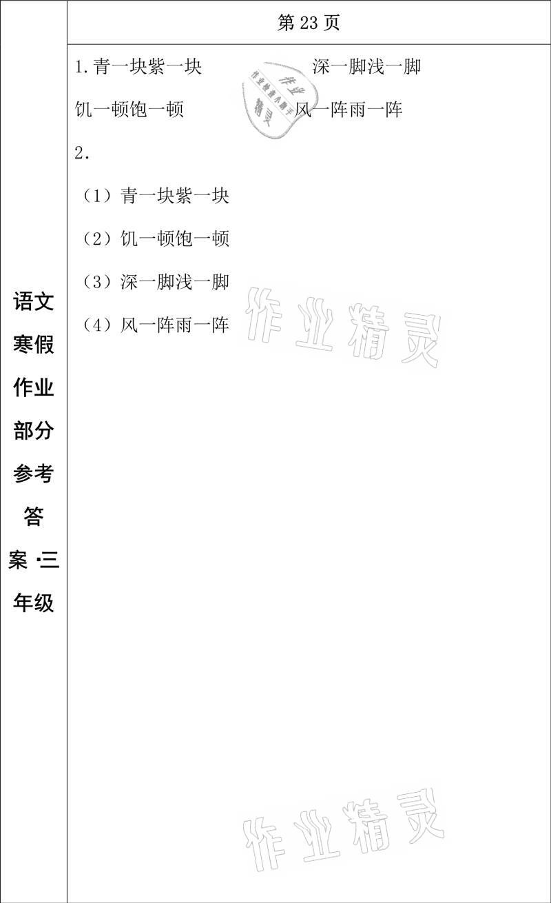 2021年寒假作业三年级语文长春出版社 参考答案第13页