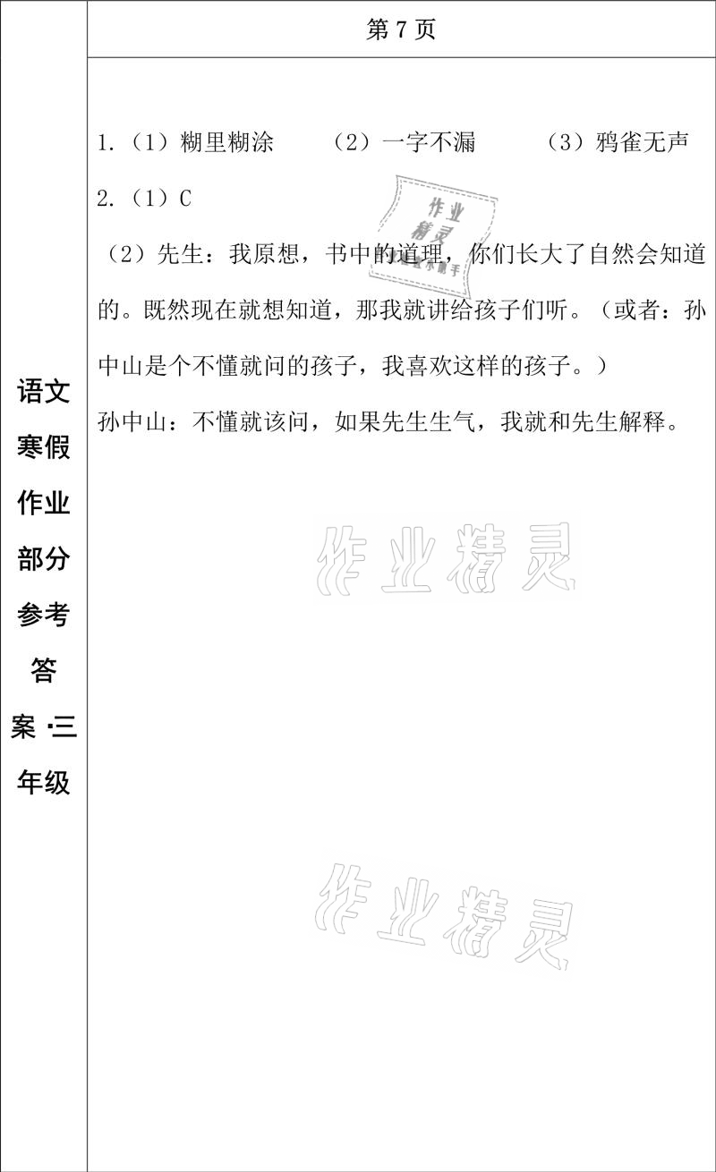 2021年寒假作业三年级语文长春出版社 参考答案第4页