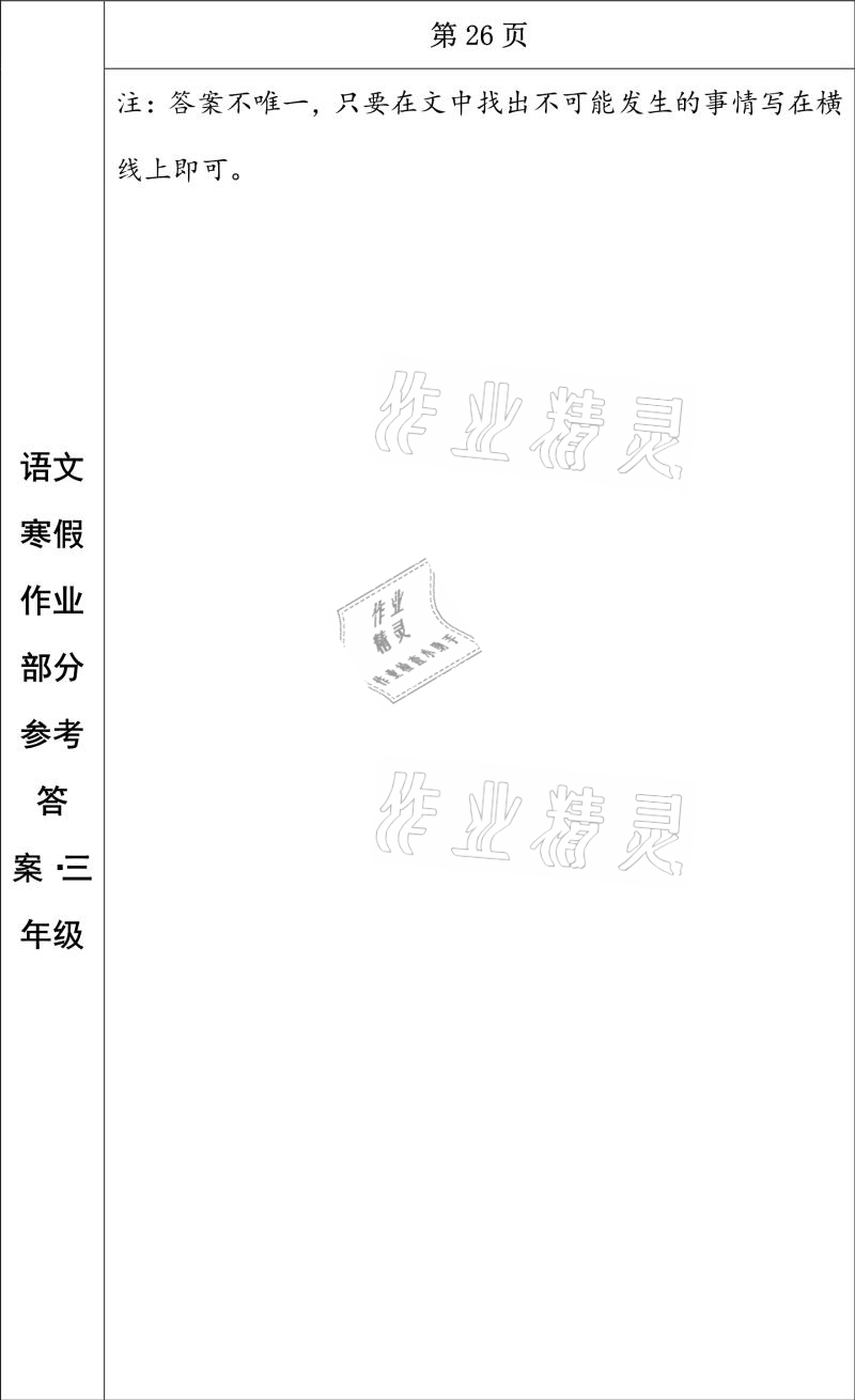 2021年寒假作业三年级语文长春出版社 参考答案第15页