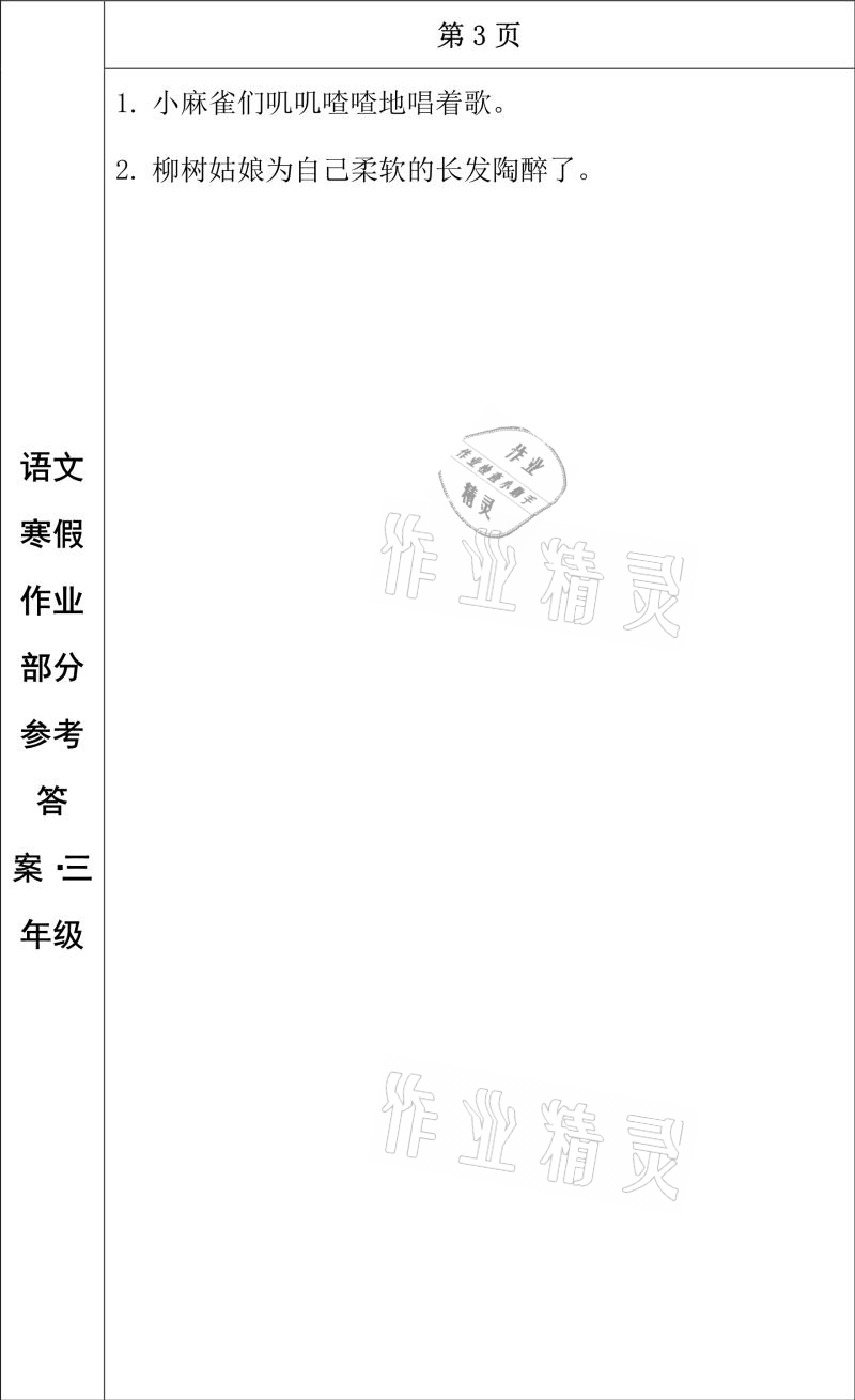 2021年寒假作業(yè)三年級(jí)語(yǔ)文長(zhǎng)春出版社 參考答案第2頁(yè)