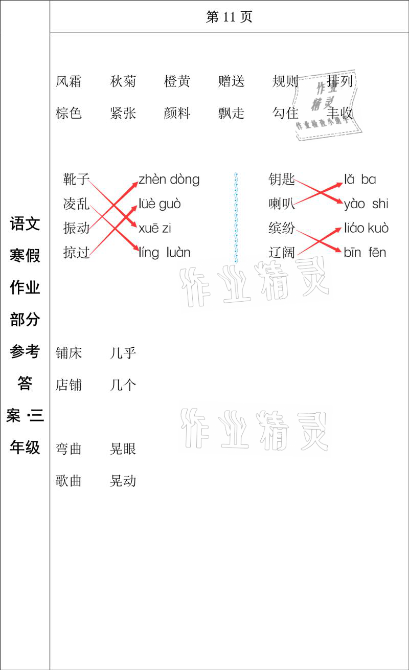 2021年寒假作业三年级语文长春出版社 参考答案第5页