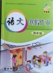 2021年寒假作业四年级语文长春出版社