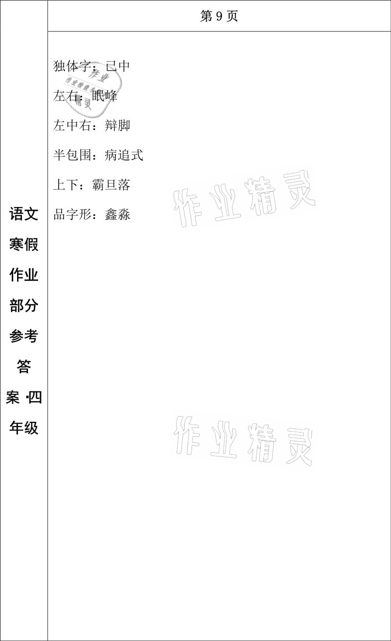 2021年寒假作业四年级语文长春出版社 参考答案第8页