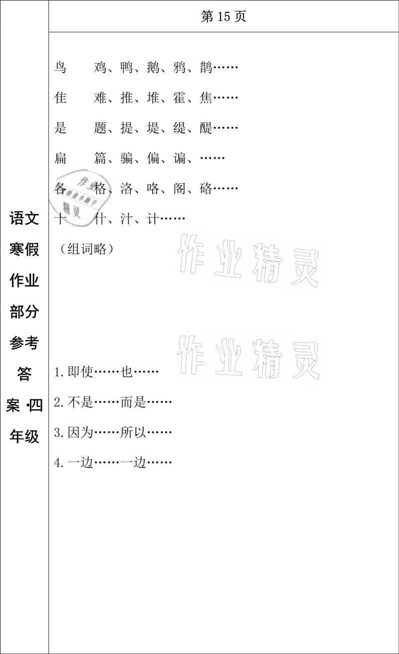 2021年寒假作业四年级语文长春出版社 参考答案第13页