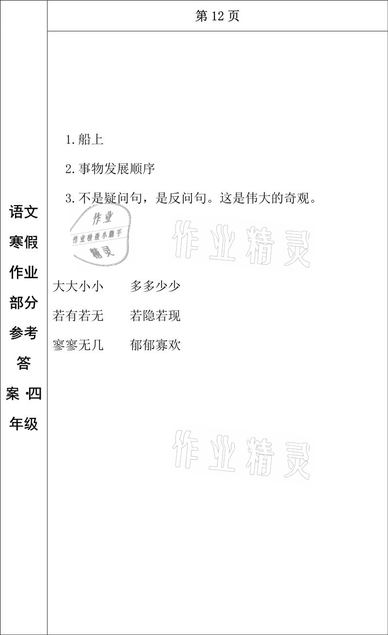 2021年寒假作业四年级语文长春出版社 参考答案第10页