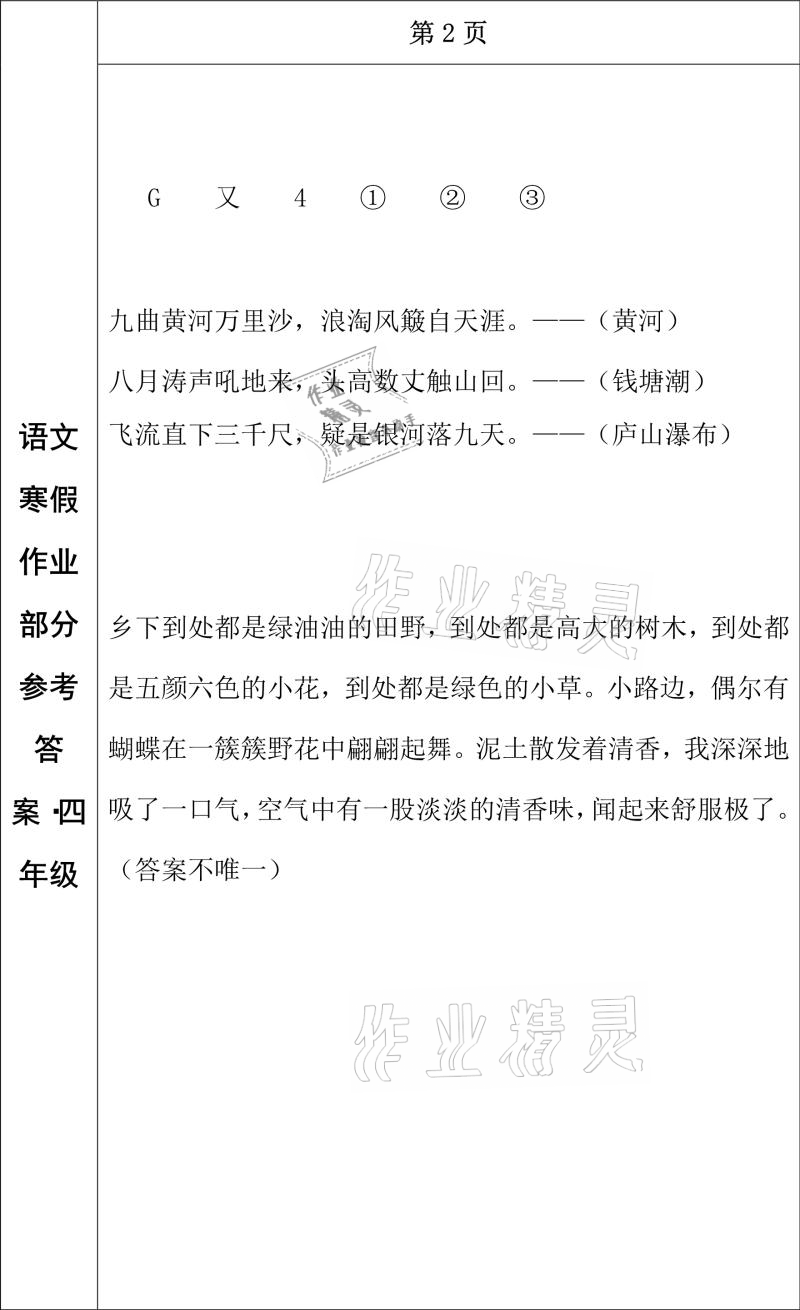 2021年寒假作业四年级语文长春出版社 参考答案第2页