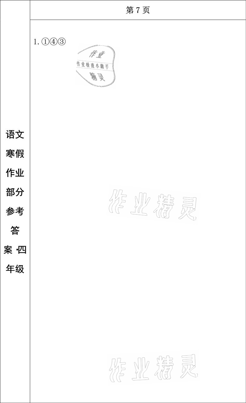 2021年寒假作业四年级语文长春出版社 参考答案第6页