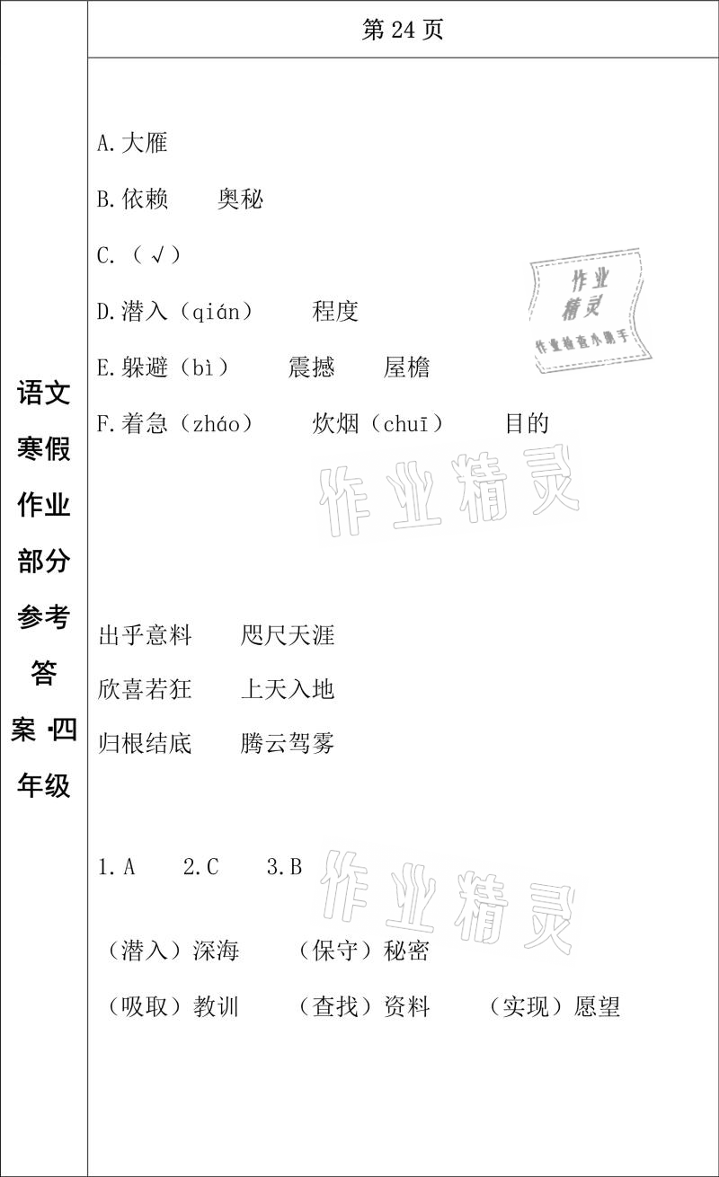 2021年寒假作业四年级语文长春出版社 参考答案第17页