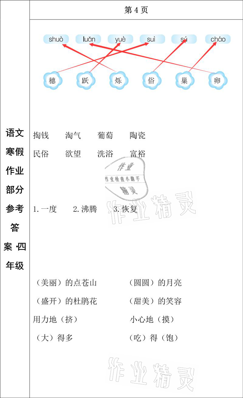 2021年寒假作业四年级语文长春出版社 参考答案第4页