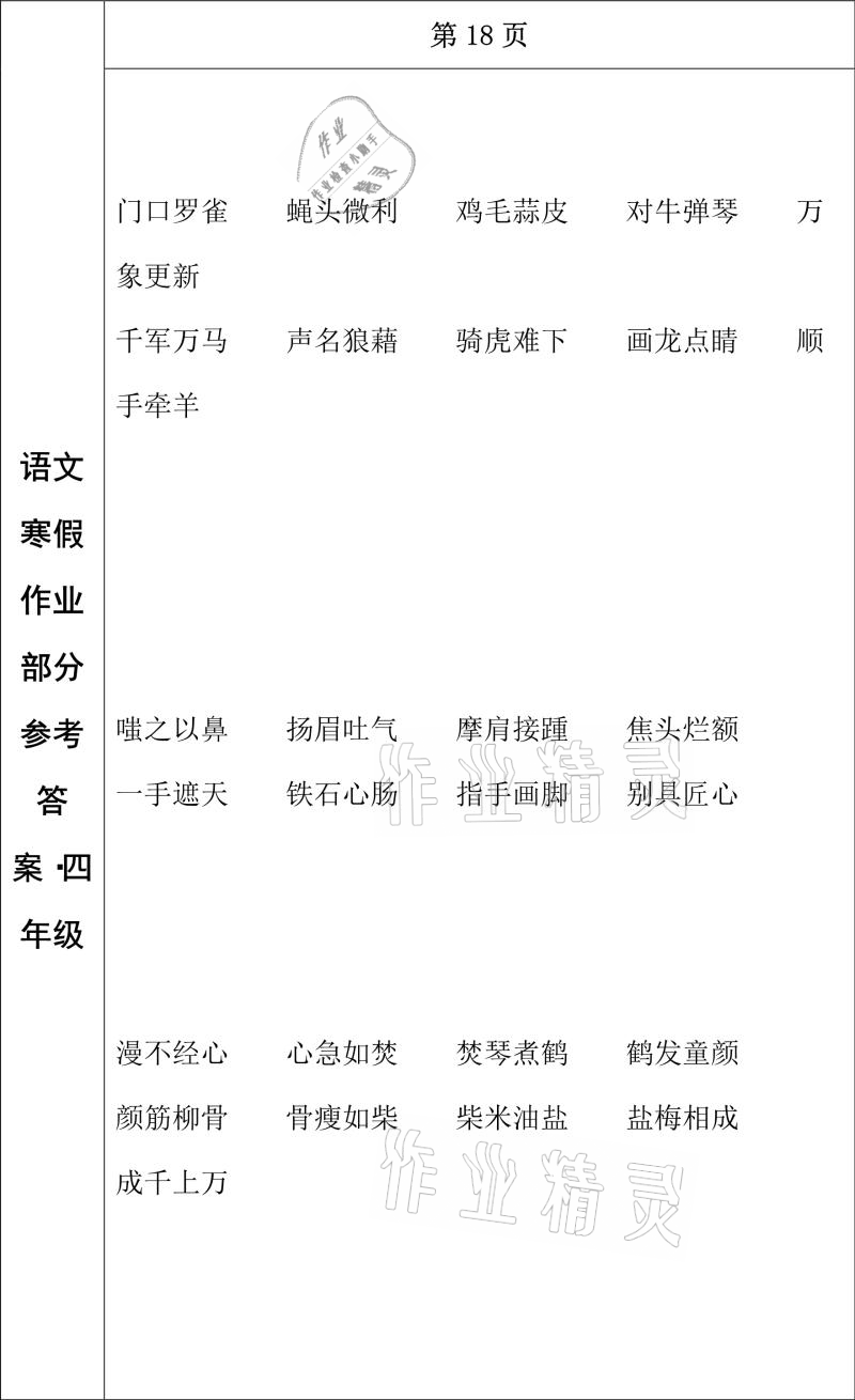 2021年寒假作业四年级语文长春出版社 参考答案第15页