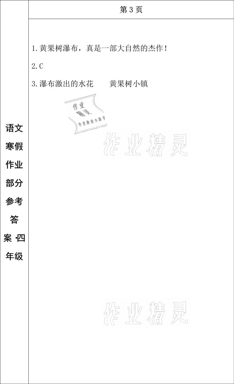 2021年寒假作业四年级语文长春出版社 参考答案第3页