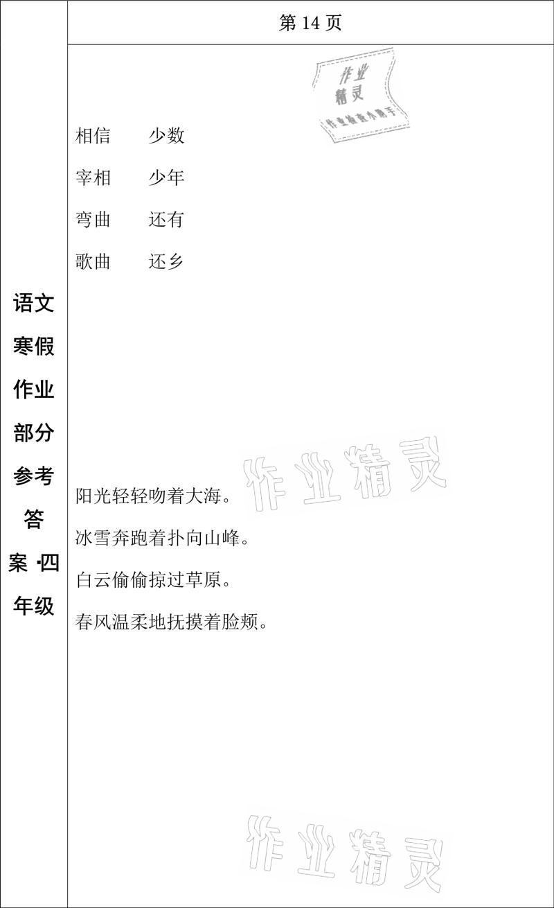 2021年寒假作业四年级语文长春出版社 参考答案第12页