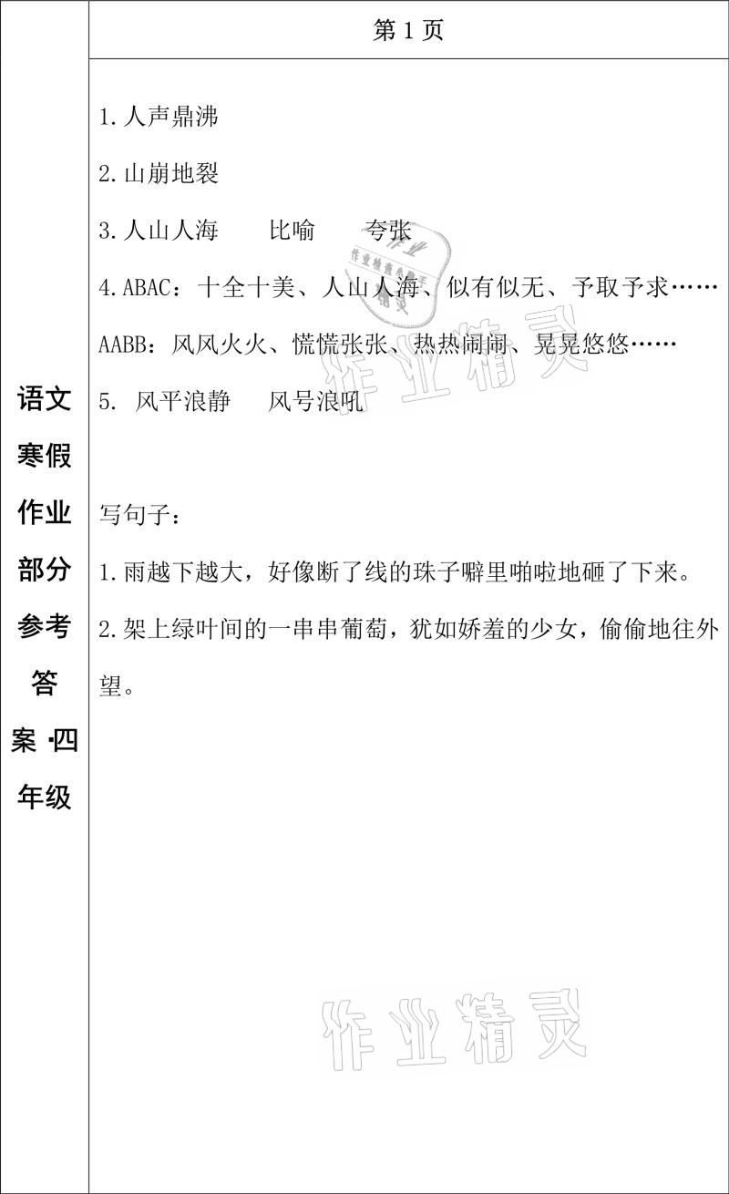 2021年寒假作業(yè)四年級語文長春出版社 參考答案第1頁