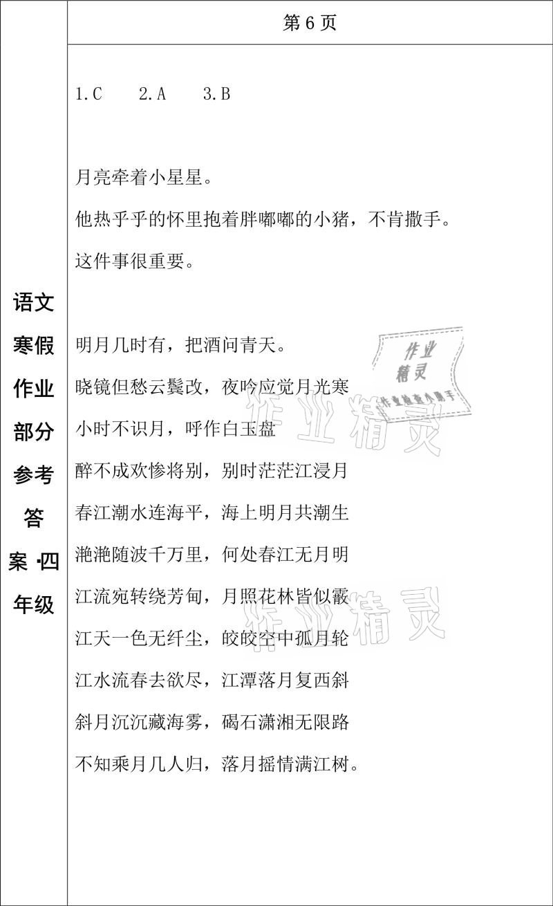 2021年寒假作业四年级语文长春出版社 参考答案第5页