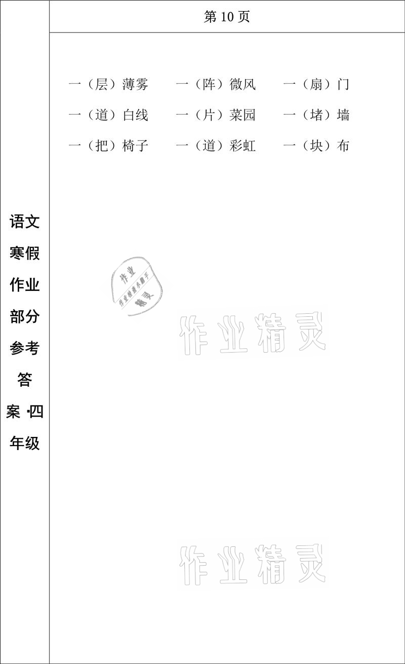 2021年寒假作业四年级语文长春出版社 参考答案第9页