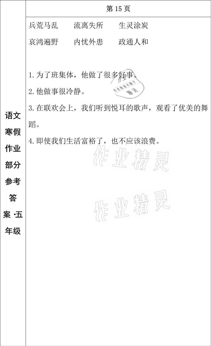 2021年寒假作业五年级语文长春出版社 参考答案第9页