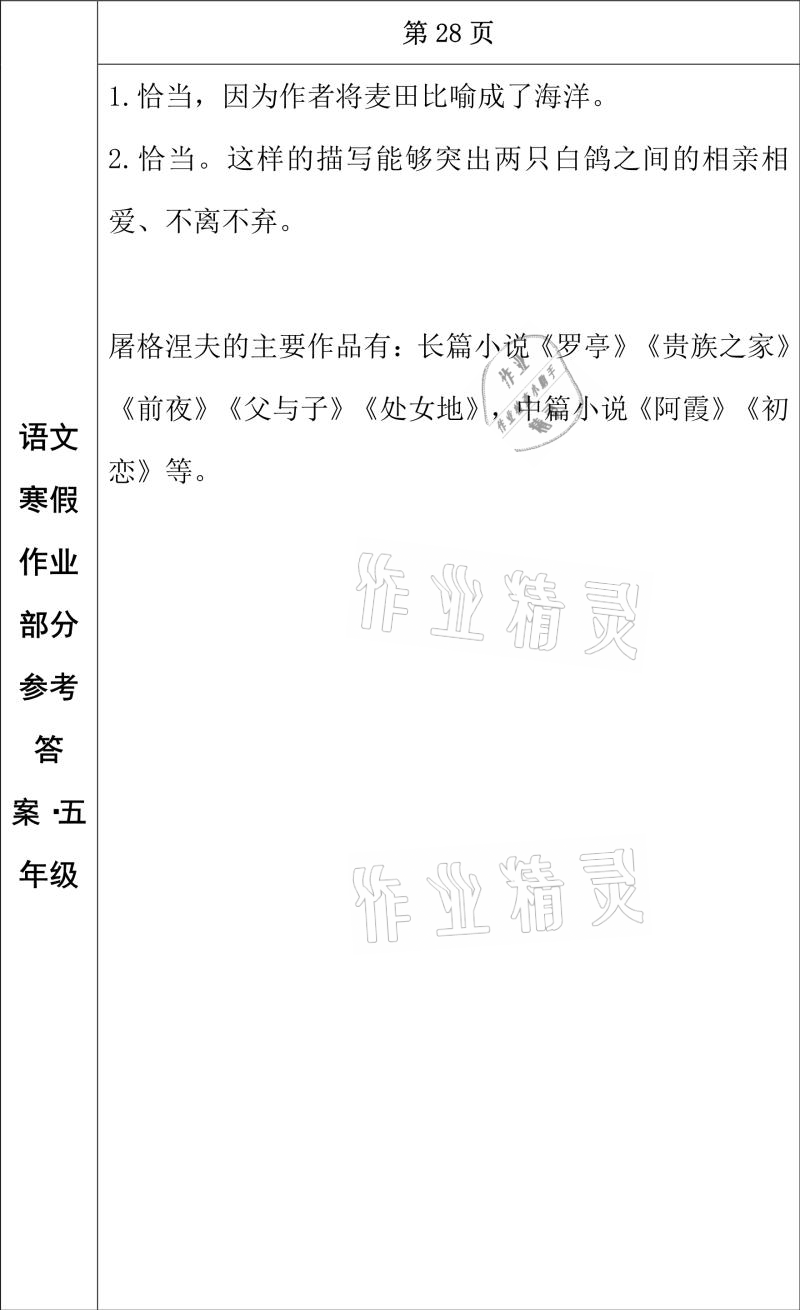 2021年寒假作业五年级语文长春出版社 参考答案第14页