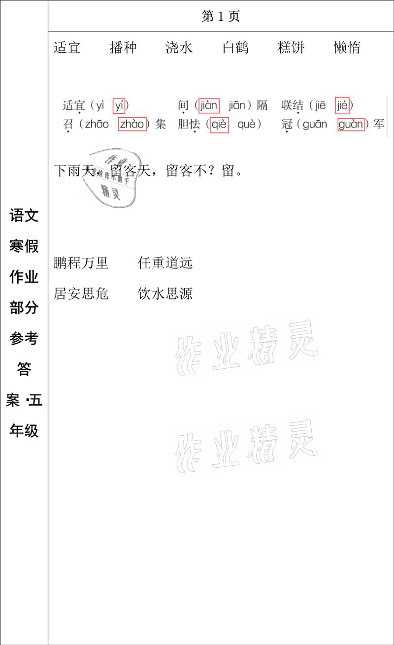 2021年寒假作业五年级语文长春出版社 参考答案第1页