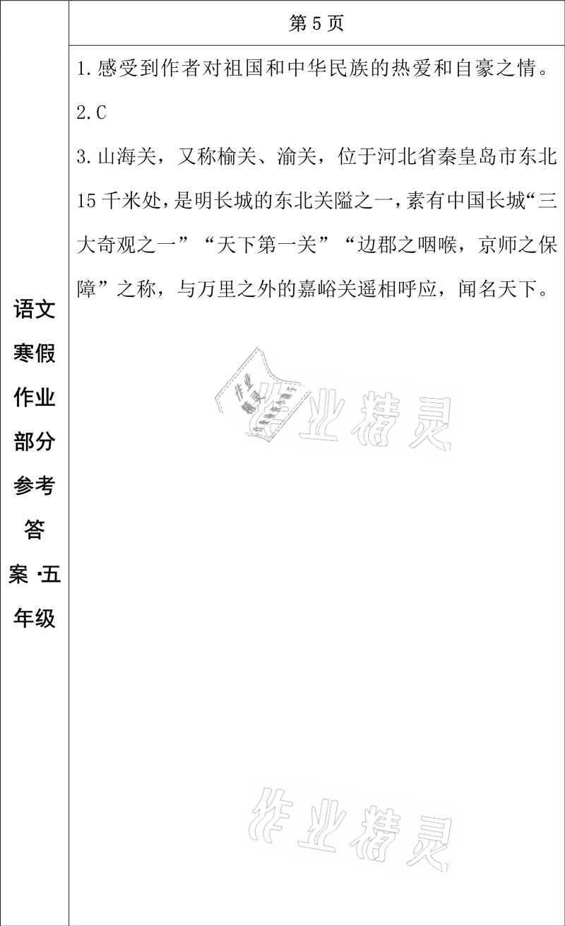 2021年寒假作业五年级语文长春出版社 参考答案第3页