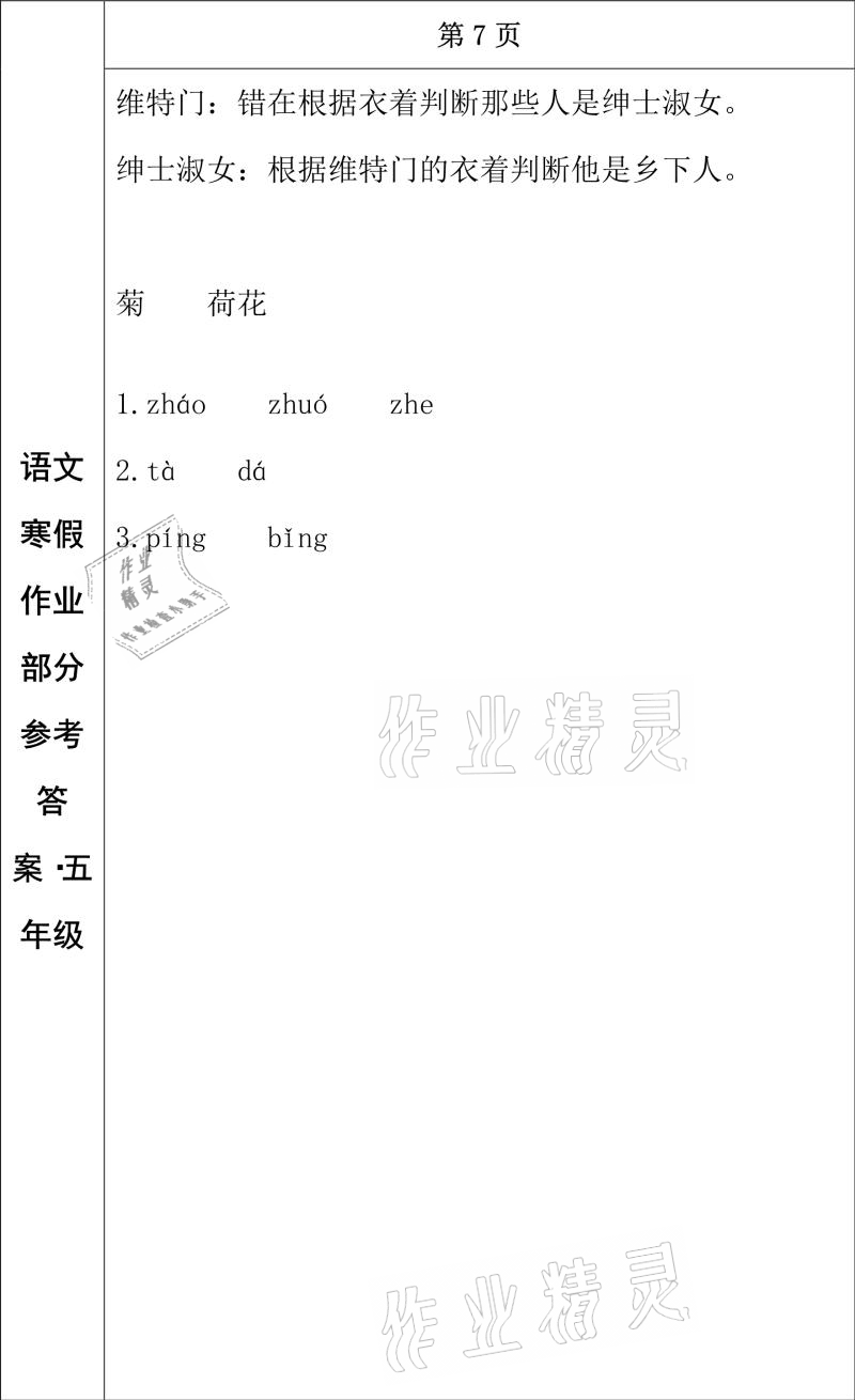 2021年寒假作业五年级语文长春出版社 参考答案第5页