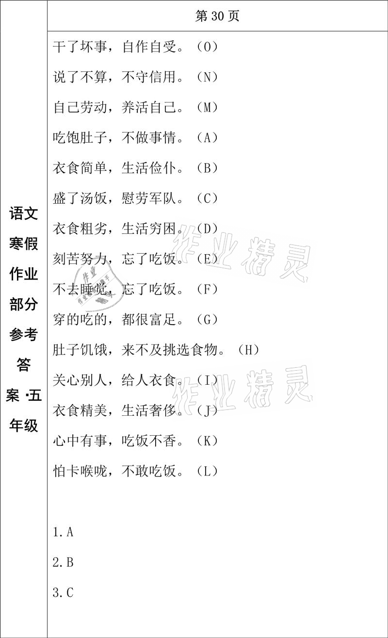 2021年寒假作业五年级语文长春出版社 参考答案第16页