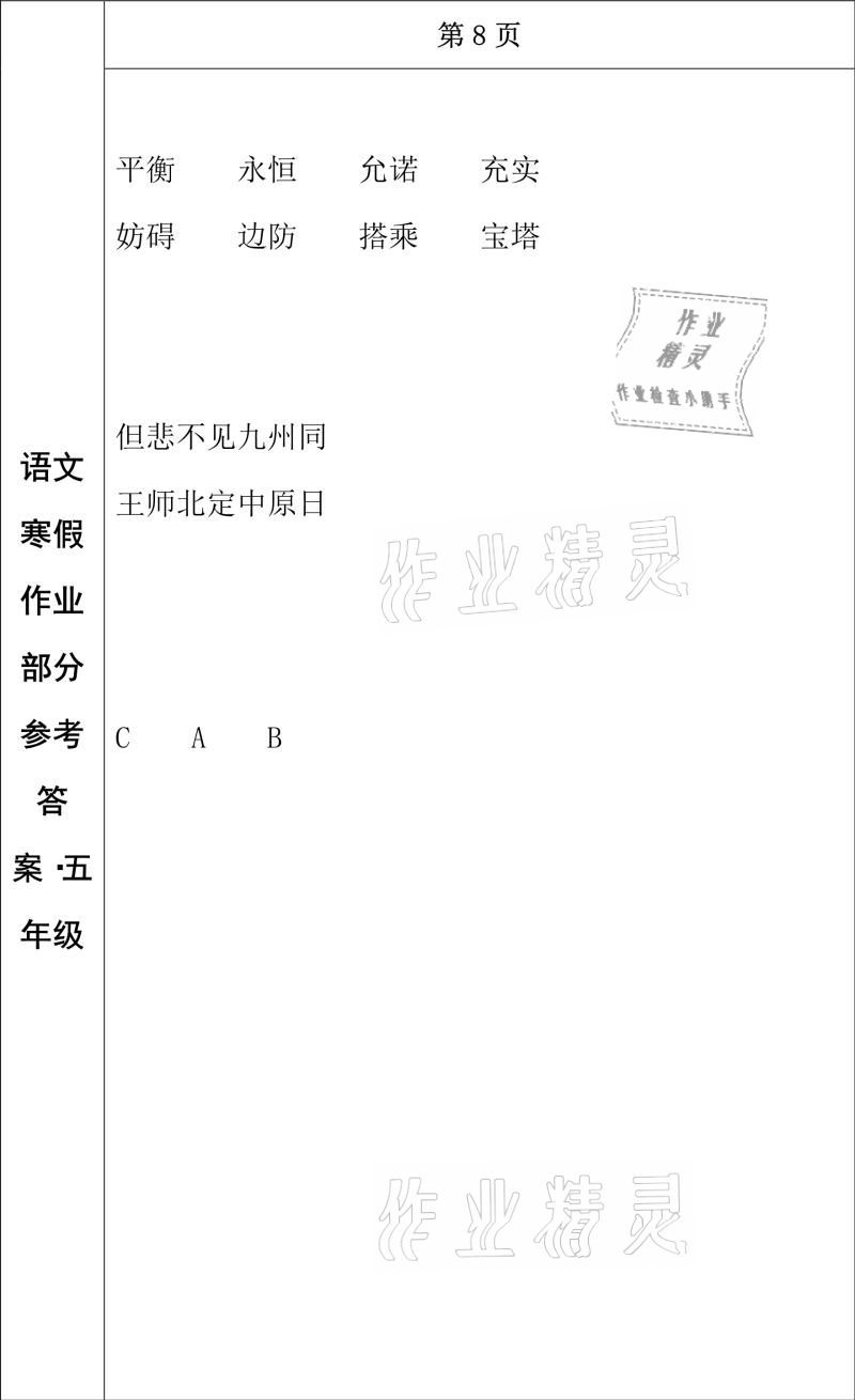 2021年寒假作业五年级语文长春出版社 参考答案第6页