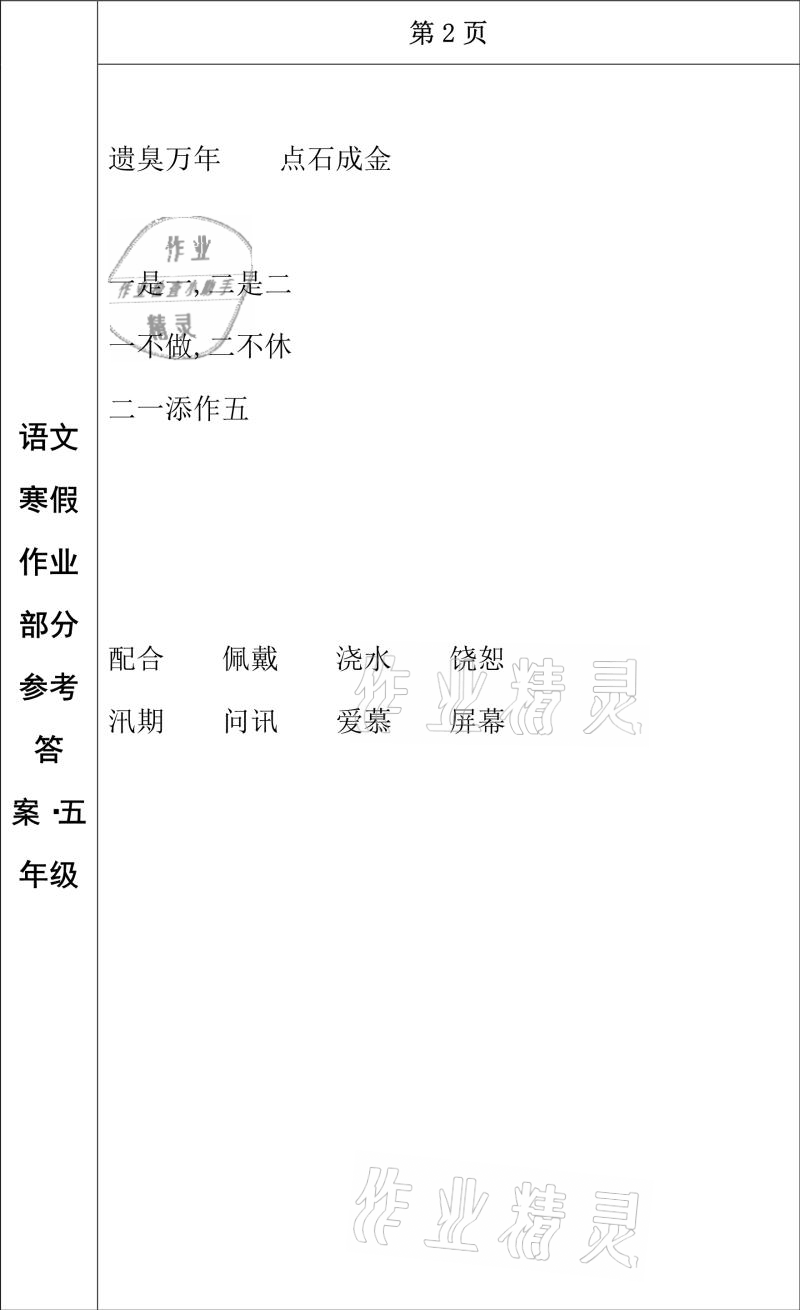 2021年寒假作业五年级语文长春出版社 参考答案第2页