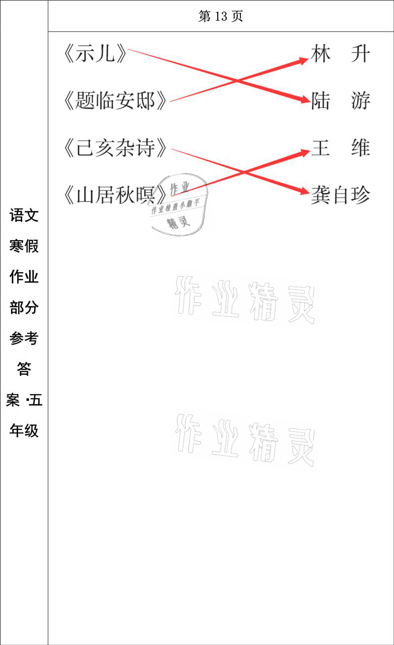 2021年寒假作业五年级语文长春出版社 参考答案第8页