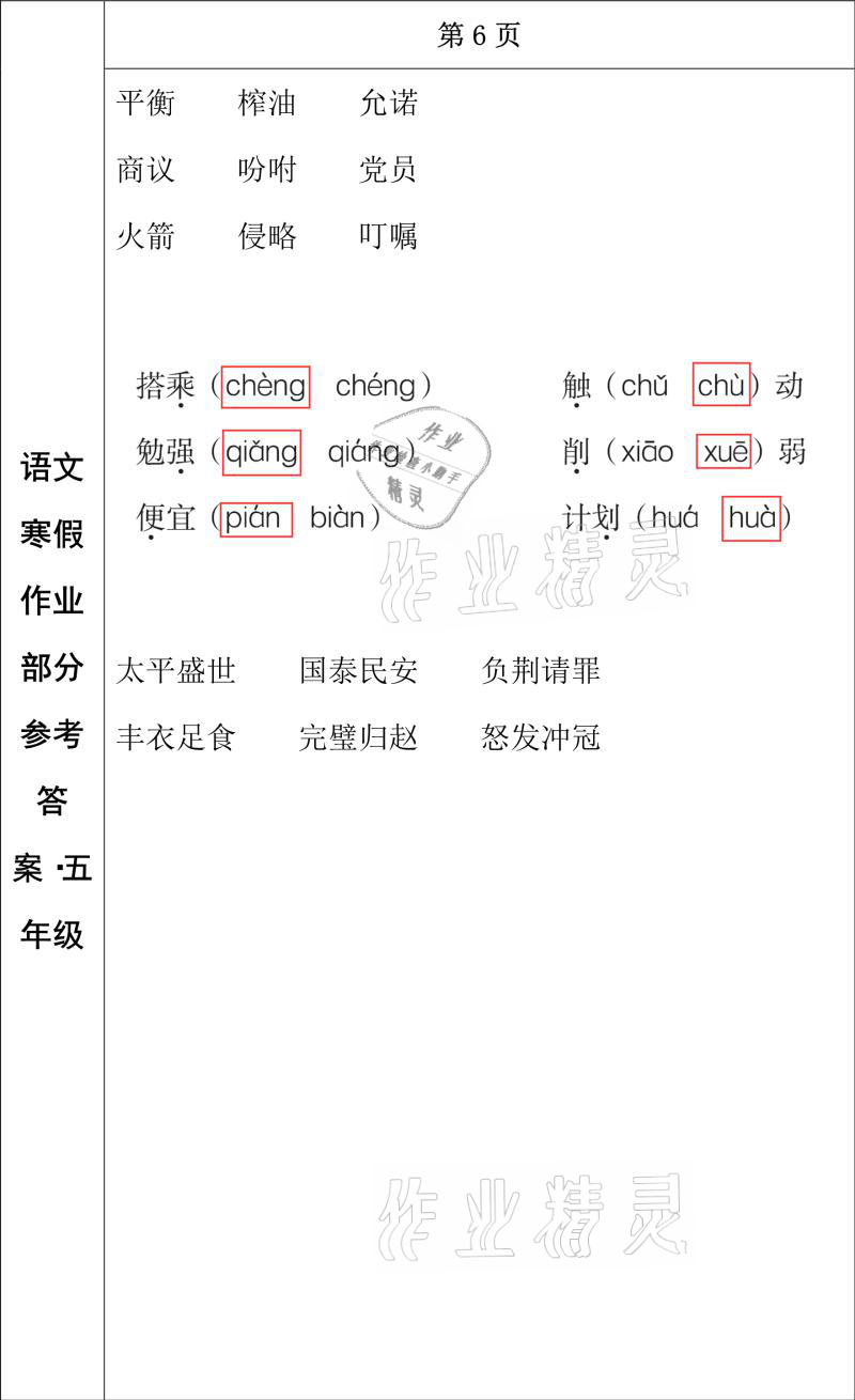 2021年寒假作业五年级语文长春出版社 参考答案第4页